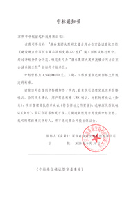 V20230921康泰集團大廈研發(fā)樓自用辦公室會議系統(tǒng)工程中標通知書4560000元-(2).jpg