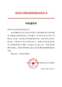 中標(biāo)通知書-中國太平保險(xiǎn)集團(tuán)2025-年深圳職場(chǎng)30-樓會(huì)議系統(tǒng)采購項(xiàng)目_簽章.jpg